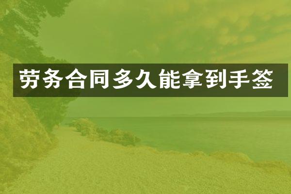 劳务合同多久能拿到手签