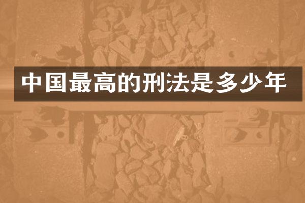 中国最高的刑法是多少年