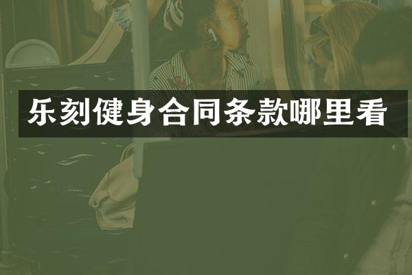 乐刻健身合同条款哪里看