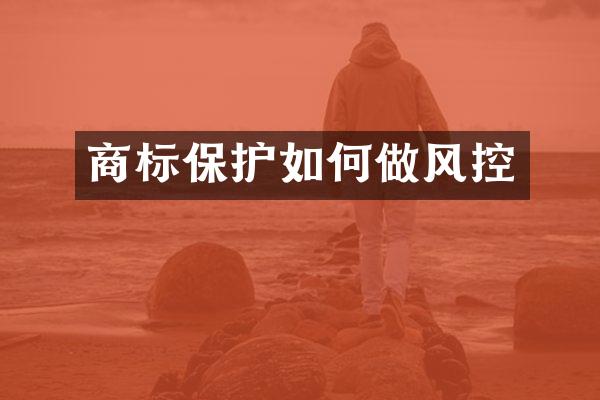 商标保护如何做风控