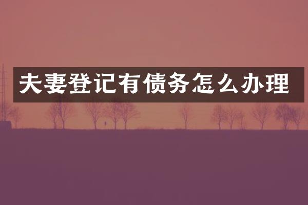 夫妻登记有债务怎么办理