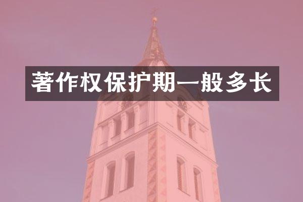 著作权保护期一般多长
