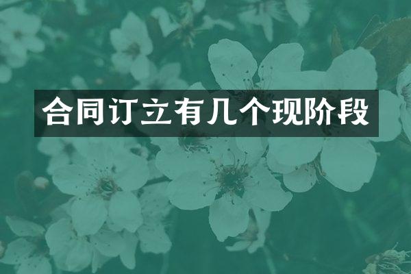 合同订立有几个现阶段