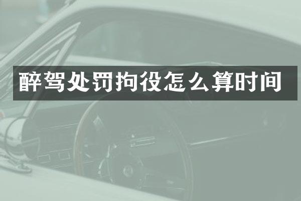 醉驾处罚拘役怎么算时间