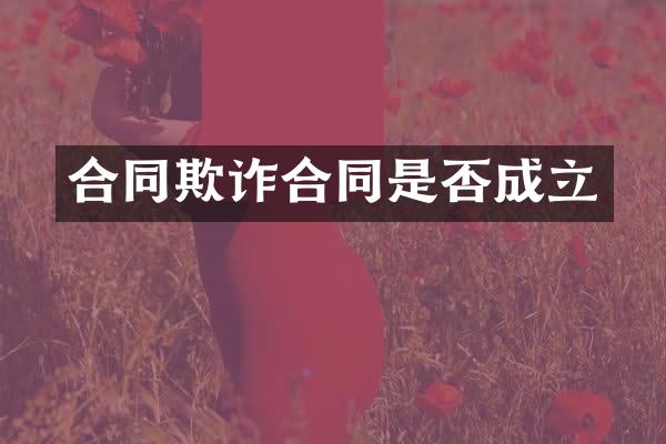 合同欺诈合同是否成立