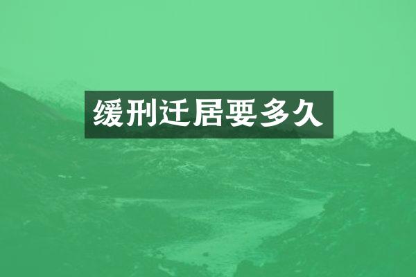 缓刑迁居要多久
