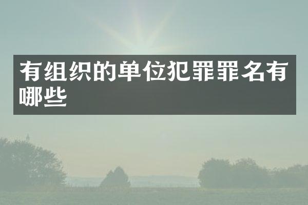 有组织的单位犯罪罪名有哪些