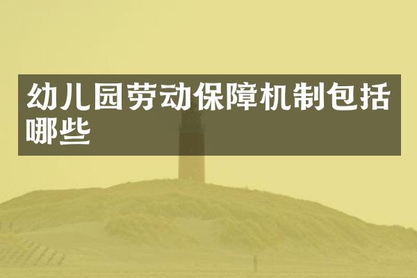 幼儿园劳动保障机制包括哪些