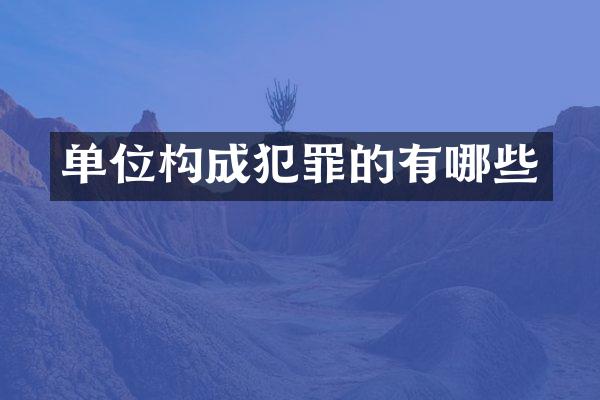 单位构成犯罪的有哪些