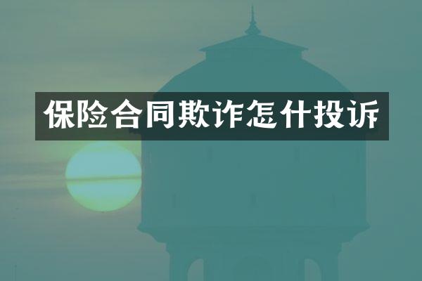 保险合同欺诈怎什投诉