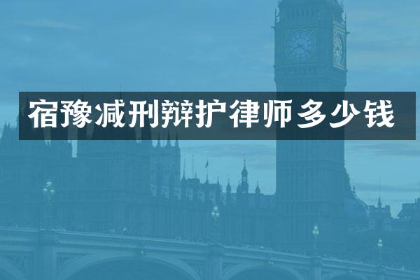宿豫减刑辩护律师多少钱