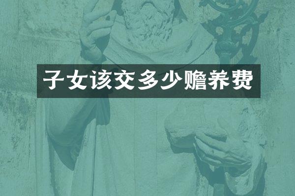 子女该交多少赡养费