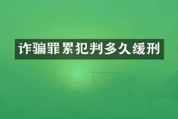 诈骗罪判多久缓刑