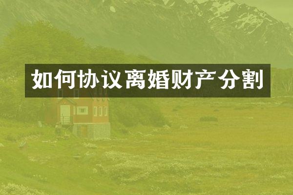 如何协议离婚财产分割