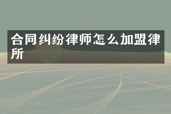 合同纠纷律师怎么加盟律所