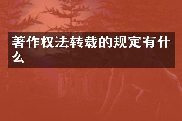 著作权法转载的规定有什么