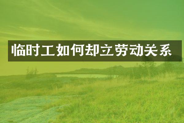 临时工如何却立劳动关系