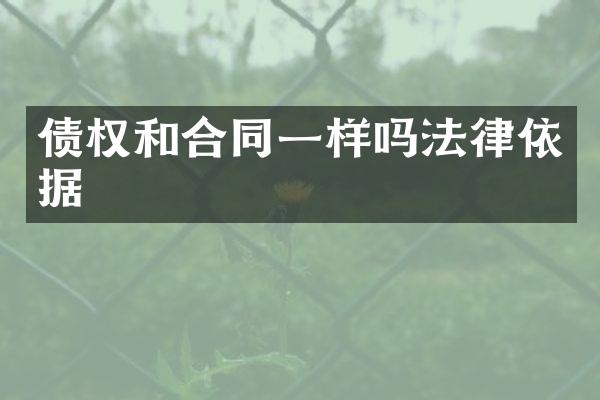 债权和合同一样吗法律依据