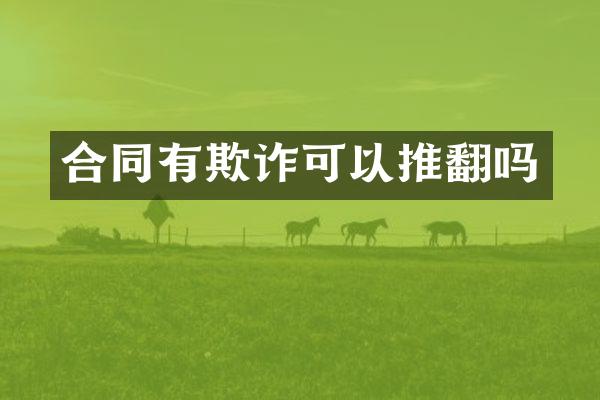 合同有欺诈可以推翻吗