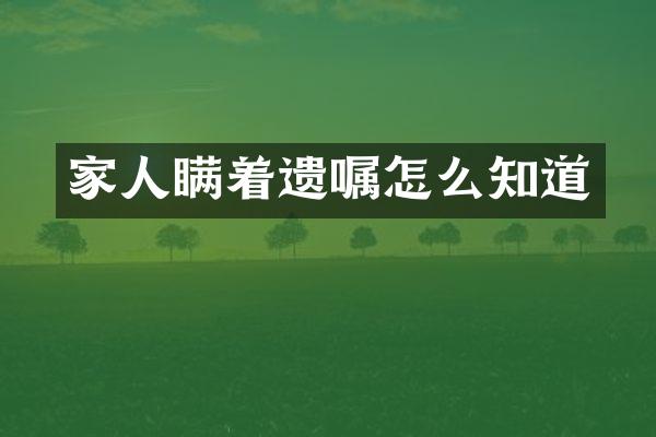 家人瞒着遗嘱怎么知道