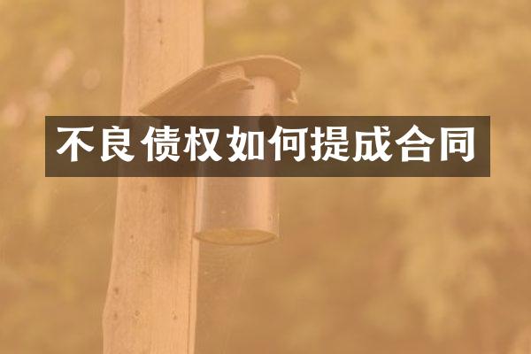 不良债权如何合同