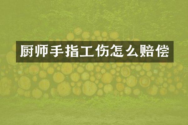 厨师手指工伤怎么赔偿