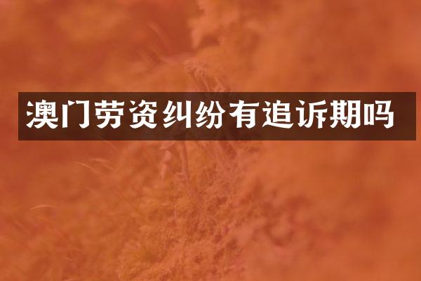 澳门劳资纠纷有追诉期吗