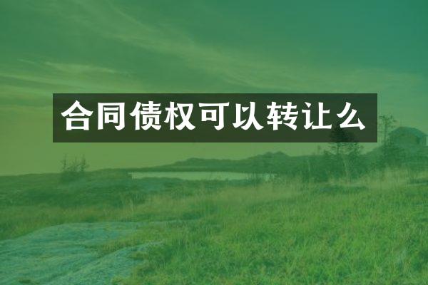 合同债权可以转让么
