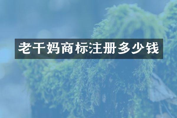 老干妈商标注册多少钱