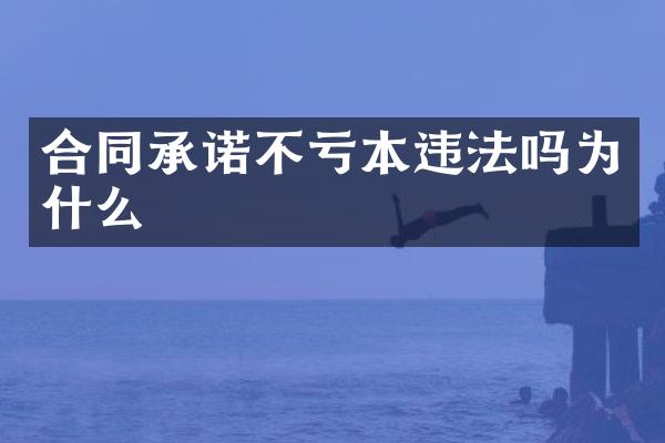 合同承诺不亏本违法吗为什么