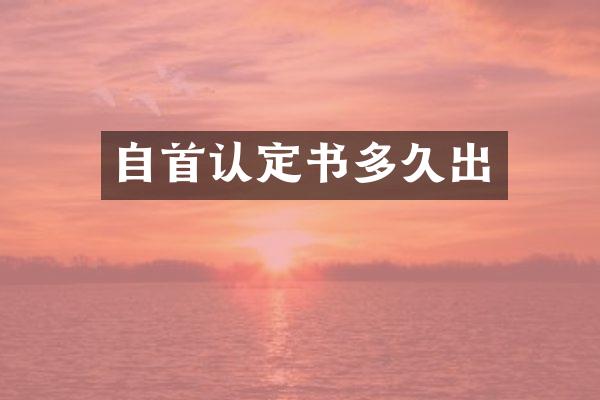 自首认定书多久出