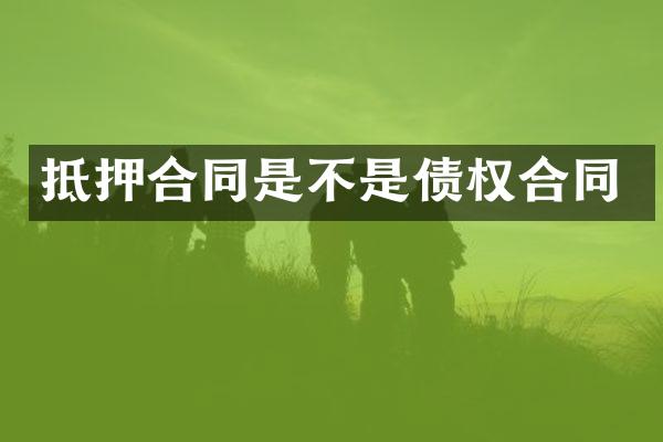 抵押合同是不是债权合同