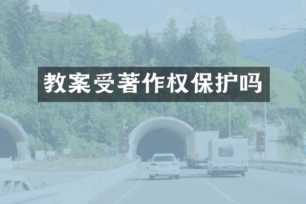 教案受著作权保护吗