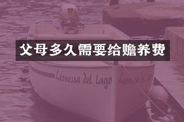 父母多久需要给赡养费