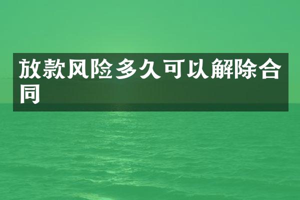 放款风险多久可以解除合同