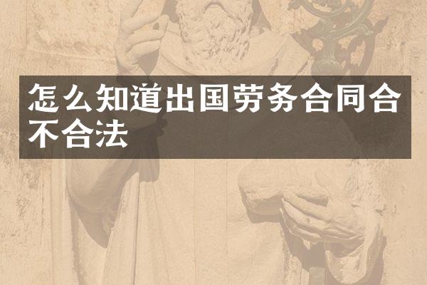 怎么知道出国劳务合同合不合法