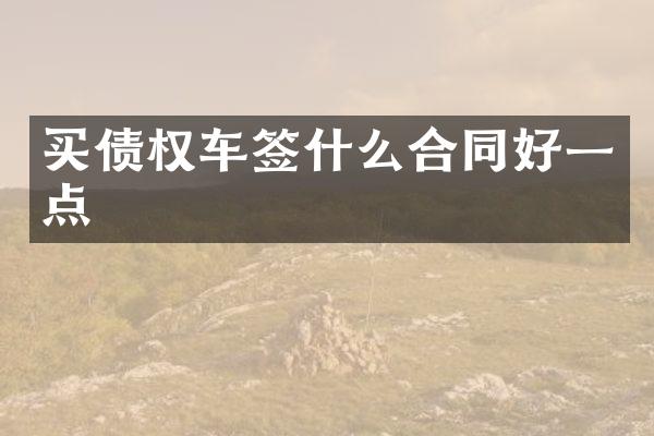 买债权车签什么合同好一点