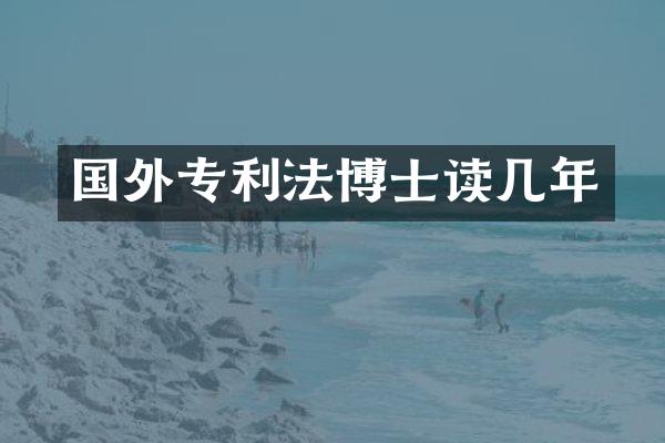 国外专利法博士读几年