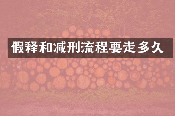 假释和减刑流程要走多久