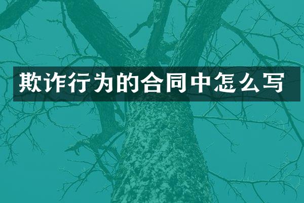 欺诈行为的合同中怎么写