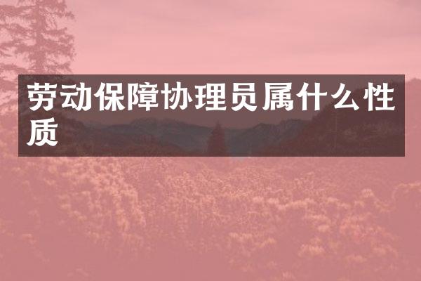 劳动保障协理员性质