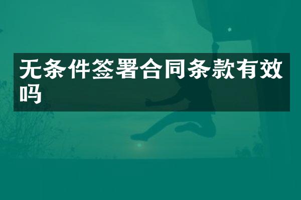 无条件签署合同条款有效吗
