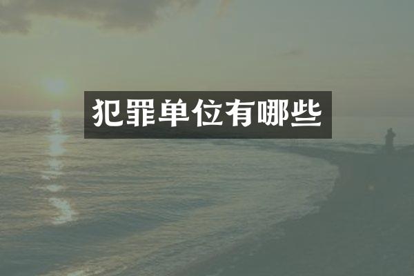 犯罪单位有哪些
