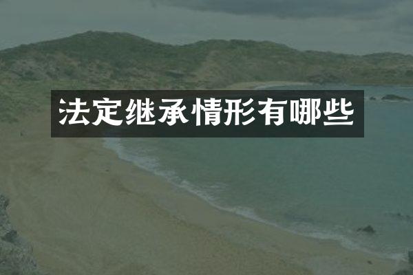 法定继承情形有哪些
