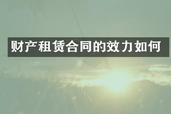 财产租赁合同的效力如何