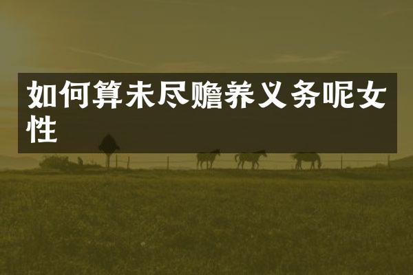 如何算未尽赡养义务呢女性