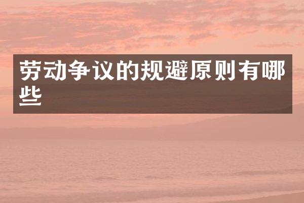 劳动争议的规避原则有哪些