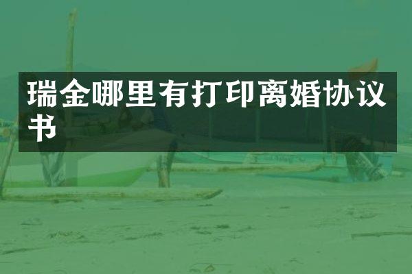 瑞金哪里有打印离婚协议书