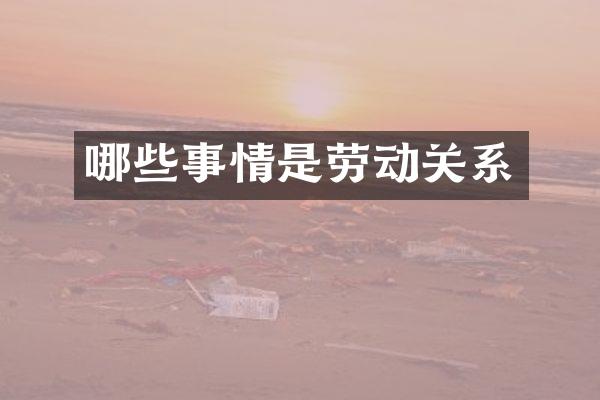 哪些事情是劳动关系