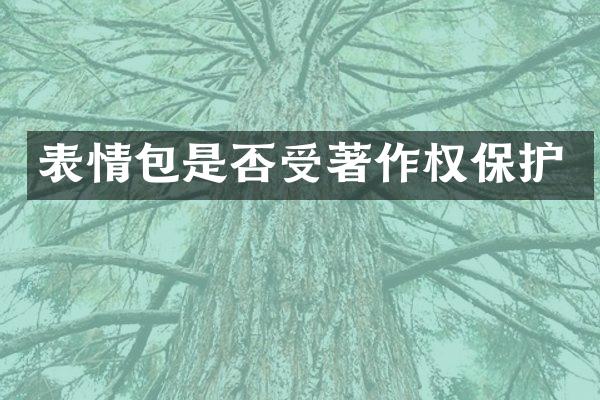 表情包是否受著作权保护